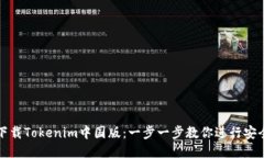 如何下载Tokenim中国版：一