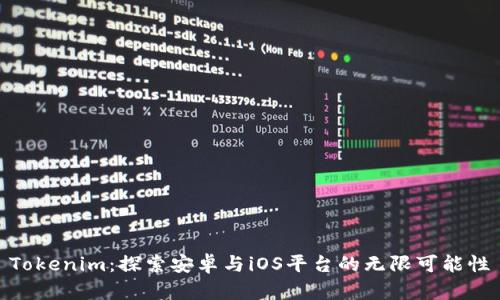 Tokenim：探索安卓与iOS平台的无限可能性
