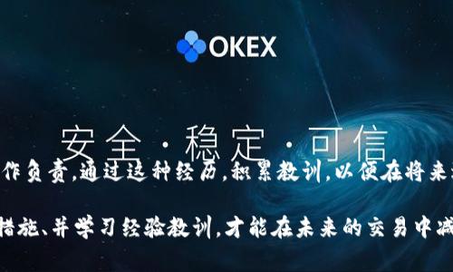 在tokenim2.0或任何其他加密货币平台上进行转账后，能否找回资金通常取决于几个因素，包括转账是否成功、目标地址是否正确、以及平台的政策等。以下是一些可能的情况和建议：

1. 检查转账状态
首先，确认你的转账是否被成功处理。你可以通过查看交易记录或者区块链浏览器来验证交易状态。如果交易正在处理中，可能会有机会追回资金，但是如果交易已经成功且被记录在区块链上，那么追回的可能性就很小了。

2. 确认目的地址
如果你在转账时输入了错误的目的地址，资金可能会被转移到另一个钱包地址。在这种情况下，如果该地址的拥有者愿意返还资金，你才有可能找回。如果目标地址是一个错误地址（如一个不存在或无主的钱包），那么资金是无法找回的。

3. 联系平台客服
如果你在Tokenim2.0进行转账后发现问题，第一步可以是联系平台客服。有时候，平台会提供一些帮助或指引，但需要注意的是，一旦资金在区块链上转移，平台通常没有权限干预这些交易。

4. 了解平台的政策
不同的加密平台对于资金找回的政策各不相同。在进行转账前，了解相关政策是非常重要的，有助于在发生错误时采取适当的措施。检查官网、用户协议或相关帮助文档可以获得更多信息。

5. 预防措施
要避免类似的问题，日后在进行转账时，有一些预防措施是值得注意的：br
- 确认收款地址多次。br
- 小额试转。br
- 使用发送确认功能。br
- 定期备份钱包信息。

6. 学习经验教训
在加密货币的世界里，保持警惕和谨慎是非常重要的。即使在使用知名平台时，也要对自己的操作负责。通过这种经历，积累教训，以便在将来进行更加安全的操作。

总之，在tokenim2.0平台上转账后，是否能找回资金取决于多种因素。保持冷静、及时采取必要措施、并学习经验教训，才能在未来的交易中减少错误发生。