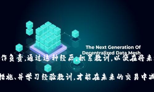 在tokenim2.0或任何其他加密货币平台上进行转账后，能否找回资金通常取决于几个因素，包括转账是否成功、目标地址是否正确、以及平台的政策等。以下是一些可能的情况和建议：

1. 检查转账状态
首先，确认你的转账是否被成功处理。你可以通过查看交易记录或者区块链浏览器来验证交易状态。如果交易正在处理中，可能会有机会追回资金，但是如果交易已经成功且被记录在区块链上，那么追回的可能性就很小了。

2. 确认目的地址
如果你在转账时输入了错误的目的地址，资金可能会被转移到另一个钱包地址。在这种情况下，如果该地址的拥有者愿意返还资金，你才有可能找回。如果目标地址是一个错误地址（如一个不存在或无主的钱包），那么资金是无法找回的。

3. 联系平台客服
如果你在Tokenim2.0进行转账后发现问题，第一步可以是联系平台客服。有时候，平台会提供一些帮助或指引，但需要注意的是，一旦资金在区块链上转移，平台通常没有权限干预这些交易。

4. 了解平台的政策
不同的加密平台对于资金找回的政策各不相同。在进行转账前，了解相关政策是非常重要的，有助于在发生错误时采取适当的措施。检查官网、用户协议或相关帮助文档可以获得更多信息。

5. 预防措施
要避免类似的问题，日后在进行转账时，有一些预防措施是值得注意的：br
- 确认收款地址多次。br
- 小额试转。br
- 使用发送确认功能。br
- 定期备份钱包信息。

6. 学习经验教训
在加密货币的世界里，保持警惕和谨慎是非常重要的。即使在使用知名平台时，也要对自己的操作负责。通过这种经历，积累教训，以便在将来进行更加安全的操作。

总之，在tokenim2.0平台上转账后，是否能找回资金取决于多种因素。保持冷静、及时采取必要措施、并学习经验教训，才能在未来的交易中减少错误发生。