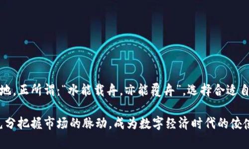 baotiTokenim 2.0钱包：掌握数字资产的强大工具/baoti  
Tokenim, 钱包, 数字资产, 加密货币/guanjianci  

引言：数字资产时代的崛起  
随着数字经济的快速发展，加密货币和数字资产逐渐走入了人们的视野。在这个变化万千的时代，如何安全、便捷地管理和交易这些数字资产，成为了每一个投资者必须面对的挑战。Tokenim 2.0钱包应运而生，作为一款功能强大且用户友好的数字资产管理工具，不仅在安全性上优于传统钱包，更提供了多种实用的功能，帮助用户有效管理自己的投资。  

Tokenim 2.0钱包的核心功能  
Tokenim 2.0钱包集成了多种功能，为用户提供了全面的数字资产管理体验。下面我们将详解其核心功能：  

h41. 安全性保障/h4  
安全始终是钱包用户最为关注的问题。Tokenim 2.0钱包采用了先进的加密技术和多重身份验证，确保用户的数字资产得到最大程度的保护。在众多钱包中，Tokenim 2.0钱包能够有效防范黑客攻击、网络钓鱼等风险，给用户带来心里的一份安定。  

h42. 多种资产支持/h4  
Tokenim 2.0钱包不仅支持主流的比特币、以太坊等加密货币，还是多种小众币种的良好选择。这意味着用户可以在一个平台上管理多种数字资产，省去频繁切换钱包的麻烦，真正实现“一站式”管理。  

h43. 方便的交易功能/h4  
Tokenim 2.0钱包内置了便捷的交易功能，用户可以随时随地进行买卖操作。无论是个体投资者还是机构用户，都能在此进行快速交易，而收益的实时更新让用户对自己的投资情况一目了然。“一日之计在于晨”，有时候把握时机，才能得到更高的回报。  

h44. 友好的用户界面/h4  
经常听到用户反映，复杂的操作流程往往让他们感到无从下手。Tokenim 2.0钱包通过简洁易用的用户界面，最大程度地降低用户的学习成本。即使是技术小白，也能在几分钟内上手，毫无压力。“百闻不如一见”，亲身体验过后，你定会发现这款钱包的魅力所在。  

Tokenim 2.0钱包的优势与市场竞争  
在众多钱包品牌中，Tokenim 2.0的显著优势让其脱颖而出。除了安全性、便捷性之外，还有以下几点：  

h41. 优越的用户口碑/h4  
Tokenim 2.0钱包自推出以来，凭借其良好的服务和用户体验赢得了广大用户的信赖。“有口皆碑”可谓是对其最贴切的评价。用户们纷纷分享自身使用心得，积极推广这款钱包，形成了良好的品牌效应。  

h42. 不断的功能/h4  
Tokenim团队始终秉持着“用户第一”的原则，持续对产品进行升级。定期发布的新功能和更新，确保与时俱进，不断满足市场需求。你有任何建议或反馈，都可以通过官方渠道提出，Tokenim高度重视用户的声音。  

h43. 合作伙伴网络/h4  
Tokenim 2.0钱包与多家交易所、潜在投资项目建立了紧密的合作关系。用户可以通过这一网络获取更多的投资信息和机会。常言道：“朋友多了路好走”，与Tokenim合作，你将打开更多投资的窗口。  

如何开始使用Tokenim 2.0钱包  
下面是使用Tokenim 2.0钱包的简易步骤，帮助新用户快速上手：  

h41. 下载与安装/h4  
首先，访问Tokenim官网，下载适用于你设备的版本。安装过程简单流畅，按照提示进行操作即可。  

h42. 注册账户/h4  
安装完成后，打开应用程序，注册你的账户。设定强密码，并完成必要的身份验证，确保账户的安全性。  

h43. 添加资产/h4  
注册成功后，你可以通过“资产”选项，添加你已有的数字资产。支持多种加密货币，扩展你的投资组合。  

h44. 开始交易/h4  
一切准备就绪后，你可以进行买卖操作，亦或是简单的资产管理。在投资的道路上，时刻保持警觉，“三思而后行”也是非常重要的。  

总结：选择Tokenim 2.0钱包的理由  
在这个快速变化的数字化时代，Tokenim 2.0钱包无疑是每位数字资产爱好者的理想选择。其安全性、便捷性和多功能性，使其在众多竞争者中立于不败之地。正所谓：“水能载舟，亦能覆舟”，选择合适自己的数字资产管理工具，至关重要。  

不论你是新手还是资深的投资者，Tokenim 2.0钱包都能为你的数字资产之旅提供最佳的支持。通过这款钱包，你能更有效地管理、交易与投资数字资产，充分把握市场的脉动，成为数字经济时代的佼佼者！  