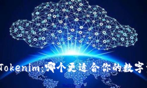 TP钱包与Tokenim：哪个更适合你的数字资产管理？