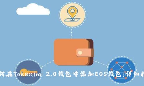 如何在Tokenim 2.0钱包中添加EOS钱包：详细指南