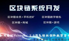如何通过Tokenim 2.0钱包轻松