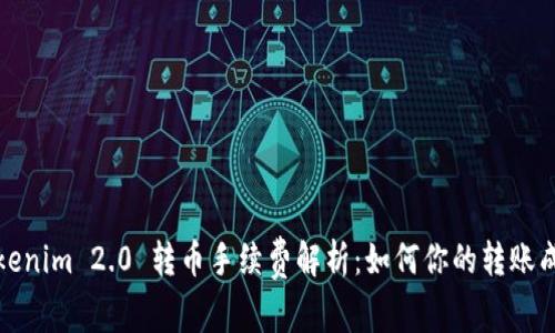 Tokenim 2.0 转币手续费解析：如何你的转账成本