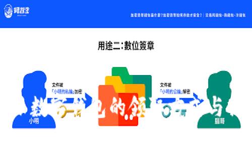 揭秘甬派数字钱包的领取方式与操作指南