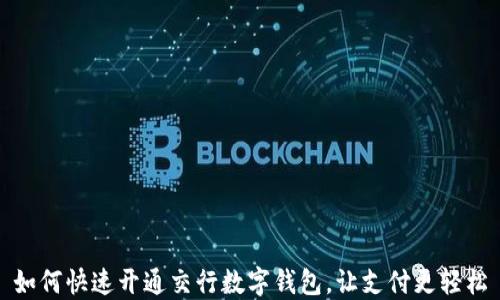 
如何快速开通交行数字钱包，让支付更轻松