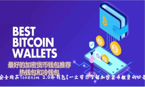 如何安全购买Tokenim 2.0冷钱包？一文带你了解加密货币投资的必备工具