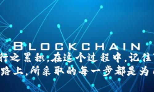 全方位解析：如何使用中国安卓加密钱包，轻松管理你的数字资产
安卓加密钱包, 数字资产, 区块链, 钱包安全/guanjianci

引言：数字财富时代的来临
随着虚拟货币的崛起与区块链技术的发展，越来越多的人开始关注数字资产的管理。在这一过程中，加密钱包变得尤为重要。它不仅是数字货币的存储工具，更是确保资金安全的防线。本文将全面介绍如何使用中国安卓加密钱包，帮助你轻松管理个人的数字资产。

什么是加密钱包？
加密钱包是用来存储、发送和接收数字货币（如比特币、以太坊等）的工具。它能为用户提供私钥管理和交易记录功能。通过安卓加密钱包，你可以随时查看自己的资产状况，进行充值和提现。

为什么选择安卓加密钱包？
在移动互联网盛行的今天，使用安卓设备进行数字资产管理，显得尤为便利。安卓加密钱包的优点主要体现在以下几个方面：
ul
    listrong随时随地访问：/strong只要有手机就能随时查看和管理数字资产。/li
    listrong界面友好：/strong大部分安卓钱包应用程序都具备良好的用户体验，容易上手。/li
    listrong安全性：/strong现代安卓加密钱包提供了多重安全保护措施，包括指纹识别和二次验证等。/li
/ul

选择合适的安卓加密钱包
在市面上，有多款安卓加密钱包供你选择，最受欢迎的包括：Coinomi、Trust Wallet、Metamask等。在选择时，可以考虑以下因素：
ul
    listrong安全性：/strong选择那些有良好用户评价的钱包。/li
    listrong支持的币种：/strong确保钱包支持你所持有的数字资产。/li
    listrong用户体验：/strong界面友好、操作便捷是非常重要的。/li
/ul

如何下载和安装安卓加密钱包
在选择好钱包后，可以通过以下步骤进行下载和安装：
ol
    li打开安卓设备中的应用商店（如Google Play或国内的应用市场）。/li
    li在搜索栏输入你选择的加密钱包名称，例如“Trust Wallet”。/li
    li点击“下载”按钮进行安装，完成后打开应用。/li
/ol

注册和创建钱包
大多数安卓加密钱包在第一次打开时都需要你进行注册或创建钱包：
ol
    li选择“创建钱包”选项。/li
    li设置强密码，确保安全性。/li
    li保存好助记词，这个步骤至关重要。它是你恢复钱包的重要凭证。记住，“一日之计在于晨”，要在安全的环境中进行此操作。/li
/ol

如何充值数字资产
钱包创建成功后，你就可以充值数字资产了。充值的方式如下：
ol
    li在钱包主页，找到“接收”或“充值”的选项。/li
    li复制你的钱包地址或扫描二维码。/li
    li通过其他平台（如交易所）将数字货币发送到你的钱包地址。这里提醒一句，“慢工出细活”，在确认交易时要仔细核对地址。/li
/ol

交易操作：如何发送和接收数字资产
接下来，你可以开始发送和接收数字货币了：
h4接收资产/h4
接收资产与充值相似：只需将你的钱包地址分享给别人，他们就可以把数字资产转账给你。

h4发送资产/h4
发送资产的步骤如下：
ol
    li在钱包主页选择“发送”选项。/li
    li输入接收方的钱包地址和转账金额，确保准确无误。/li
    li确认信息后，点击“发送”，即可完成转账。/li
/ol

安全管理：如何保护你的加密钱包
保护你的数字资产安全至关重要，以下是一些建议：
ul
    listrong定期更新钱包：/strong确保你的应用程序始终是最新版本，以获得最新的安全更新。/li
    listrong使用强密码：/strong设置复杂的密码，避免使用与其他账号相同的密码。/li
    listrong启用双重认证：/strong增加额外的安全保护层。/li
    listrong定期备份：/strong定期备份你的钱包，以便在丢失设备时可以恢复。/li
/ul

总结
使用中国安卓加密钱包虽然简单，但仍需留心安全事项。切勿贪图小便宜，选择不明来源的钱包。此外，数字资产管理行之累积，在这个过程中，记住“天道酬勤”，不断学习和积累经验，将使你在这一领域得到长足的发展。
希望通过本文的介绍，你能够清晰地了解如何使用安卓加密钱包，更加自信地管理自己的数字资产。在财富管理的道路上，所采取的每一步都是为自己的未来铺路。祝你在数字货币的世界中畅游无阻，收获丰硕的果实！