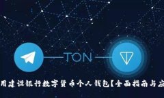 如何使用建设银行数字货