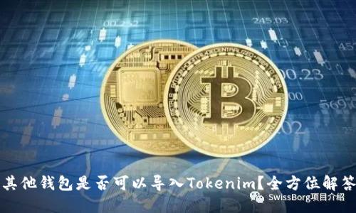 其他钱包是否可以导入Tokenim？全方位解答