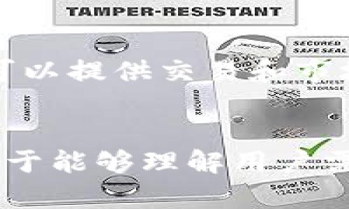 关于 TokenIM 2.0 是否要禁止网络，具体应该从以下几个方面进行分析：

### 1. **安全性考虑**
TokenIM 作为一种数字资产管理工具，其安全性是用户最为关心的因素之一。如果 TokenIM 2.0 打算禁止网络接入，可能是出于对用户资产安全的考虑。在没有网络接入的情况下，用户的私钥和资产信息将不容易受到外部攻击或黑客窃取的威胁。正如古语所说：“防范未然”，提前阻断可能的网络风险可以有效保护用户资产。

### 2. **用户体验**
禁止网络接入同样会影响到用户的体验。在数字货币的交易和信息获取上，网络连接是必不可少的。如果 TokenIM 2.0 选择禁止网络，用户将无法实时获取市场行情，也无法进行及时的交易，这会导致用户体验的急剧下降。用户在使用金融工具时往往希望能够实现即时操作与反馈，传统的说法是“水能载舟亦能覆舟”，良好的使用体验是平台生存和发展的根本所在。

### 3. **市场定位**
TokenIM 2.0 的市场定位也会影响其是否禁止网络。例如，如果它希望成为一个极端注重安全性的离线钱包工具，那么禁止网络就是合理的选择，能够吸引更多关注资产安全的用户。相反，如果它希望在功能上具有强大的在线交易能力，或者与其他平台进行整合，那么保持网络接入是必不可少的。

### 4. **潜在的解决方案**
一种折中的方案是提供选择。TokenIM 2.0 可以为用户提供在线和离线两种模式，让用户根据自身需求进行选择。在离线模式下，用户可以安全地存储其资产，而在线模式则可以提供交易和市场信息服务，这种灵活性可能更受用户欢迎。

### 结论
TokenIM 2.0 是否禁止网络，两者之间存在一个微妙的平衡。安全性和用户体验之间的冲突可能需要通过更具创意的技术解决方案来找到共同点。无论最终选择如何，关键在于能够理解用户需求，在安全与便利之间取得合理的平衡。