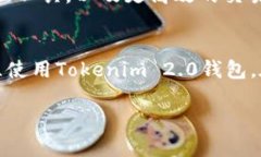   极速下载Tokenim 2.0钱包，