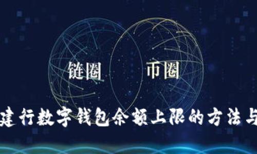 应对建行数字钱包余额上限的方法与技巧