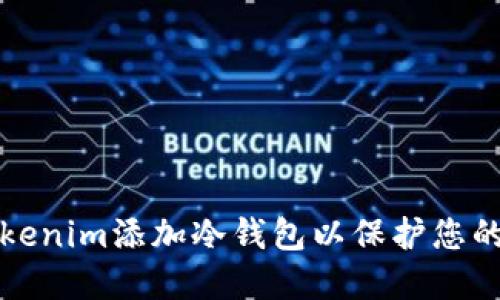 如何为Tokenim添加冷钱包以保护您的数字资产