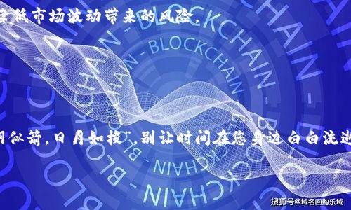   数字货币钱包投资指南：从入门到精通  / 

 guanjianci 数字货币，钱包，投资，区块链 /guanjianci 

引言：数字货币的崛起

近年来，数字货币如雨后春笋般涌现，世界各地的人们对其投资热情高涨。无论是比特币、以太坊，还是新兴的山寨币，数字货币的钱包成为了我们投资新的关键所在。说到投资，许多人常常感到无从下手，甚至因为信息不对称而错失良机。正如我们常说的，“船到桥头自然直”，这里将为您提供一份全面的数字货币钱包投资指南，助您在这片新兴的领域中畅游。

什么是数字货币钱包？

在开始投资之前，您必须对数字货币钱包有一个清晰的认识。数字货币钱包是用于存储、接收和发送数字货币的工具。它们可以是软件钱包、硬件钱包、甚至是纸钱包，每种钱包都有其独特的优劣势。大体来说，钱包的主要功能包括：br
1. 存储数字货币br
2. 发送和接收货币br
3. 记录交易历史br
4. 提供安全保障

选择合适的钱包

选择钱包时要考虑几个关键因素：
ul
  listrong安全性：/strong安全性是选择钱包时的重中之重。硬件钱包普遍被认为是比软件钱包更安全的选择，因为它们不常连入互联网，不容易受到黑客攻击。/li
  listrong便捷性：/strong软件钱包如移动应用程序操作简便，使用频率高，适合日常小额交易。/li
  listrong费用：/strong不同钱包的交易费用和管理费也有所不同，使用前最好先了解清楚。/li
  listrong支持的币种：/strong选择支持您所投资的数字货币的钱包，确保其可以满足您的需求。/li
/ul

如何开始投资数字货币

一旦选择了钱包，您就可以开始投资了。一般来说，数字货币的投资过程可以分为几个步骤：
ol
  listrong注册交易平台：/strong选择一个信誉良好的交易平台，完成注册并验证身份。/li
  listrong充值资金：/strong通过法定货币或其他方式为您的账户充值。/li
  listrong购买数字货币：/strong根据市场行情选择合适的时机购买数字货币。切记，“一日之计在于晨”，早起的鸟儿有虫吃，及时出手非常关键。/li
  listrong转入钱包：/strong购买完成后，将数字货币转入您选择的钱包中，保证资产的安全。/li
/ol

投资策略与风险管理

成功的投资离不开科学的策略和有效的风险管理。首先，深入了解市场行情和不同币种的特点至关重要。对于初学者来说，可以采取定投策略——定期以固定的金额购买数字货币，这样可以有效降低市场波动带来的风险。

其次，设置止损点也是风险控制的重要手段。同时，保持冷静，不要因贪婪或恐惧而做出冲动决策。俗话说：“小心驶得万年船”，投资需要谨慎，尤其在风险较高的数字货币市场中。

总结与展望

数字货币投资的未来充满未知与机遇。如果您能够认真学习并掌握相关知识，便能够在这个市场中立于不败之地。总之，无论是钱包的选择还是投资策略，都离不开深入的理解和持续的学习。“光阴似箭，日月如梭”，别让时间在您身边白白流逝，及时行动，才是获取成功的关键。随着数字经济的不断发展，数字货币作为一种新兴资产的未来或许会更加光明。无论您是新手还是资深投资者，愿这份投资指南能为您指点迷津，开启财富之门！

!-- 以上为约3500字内容的一个大致框架和引导，具体可根据具体需求继续扩展与细化 --