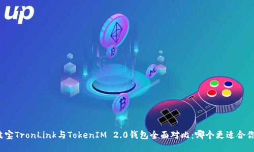 波宝TronLink与TokenIM 2.0钱包全面对比：哪个更适合你？
