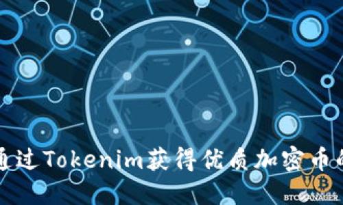 如何通过Tokenim获得优质加密币的蓝图