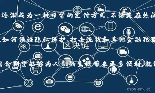 在中国的数字货币和支付领域，DCEP（数字货币电子支付）常常与数字钱包联系在一起，但它们并不是完全相同的概念。

DCEP是什么？
DCEP即“Digital Currency Electronic Payment”，是由中国人民银行发行的法定数字货币。它被视为人民币的数字化版本，旨在提高支付效率、降低交易成本，并实现资金的实时结算。与传统货币相比，DCEP具有便捷性和安全性，尤其是在数字经济日益发展的今天，它的推出被认为是对现有金融体系的一次重大改革。

数字钱包的定义
数字钱包，顾名思义，是存储和管理数字货币、电子支付工具的应用软件或在线服务。用户可以通过数字钱包进行支付、转账、查询余额等多种操作。常见的数字钱包有支付宝、微信支付等，它们支持多种货币和支付方式，方便用户在日常生活中进行交易。

DCEP与数字钱包的关系
DCEP作为一种数字货币，是需要通过数字钱包来管理和使用的。用户可以通过支持DCEP的数字钱包来进行购物、支付账单等活动。因此，可以说DCEP是数字钱包中的一种货币形式。但并不是所有数字钱包都支持DCEP，尤其是那些没有与中国人民银行或相关金融机构合作的电子钱包。

地域和文化的影响
在中国，随着DCEP的推广，很多人开始逐渐适应无现金支付的生活方式。“一日之计在于晨”，在越来越多的商家和消费者中，DCEP通过数字钱包的形式，正逐渐成为一种日常的支付方式。不论是在热闹的市场，还是安静的餐馆，DCEP的使用都让人感到方便快捷。

DCEP的前景与挑战
根据国内外的分析，DCEP的推出既是机遇也是挑战。从机遇来看，DCEP为用户提供了一种新的支付选择，促进了金融的普及和便利性；而从挑战的角度看，如何保证隐私保护、打击洗钱和其他金融犯罪，将成为DCEP实施过程中的一大难题。

总结
总的来说，DCEP作为数字钱包中一种重要的货币形式，标志着未来支付的一个新方向。随着科技的不断进步和人们生活方式的改变，DCEP和数字钱包的结合期望能够为人们的生活带来更多便利。就像中国古话说的“井底之蛙”，只有把自己的视野放宽，才能看到更加广阔的世界。在数字金融的时代，DCEP的推广无疑会为中国的支付方式注入新的活力。

这段文字为DCEP及其与数字钱包的关系提供了一个基础的概述，如需更详细的信息和深入的探讨，建议参考相关的金融研究与市场分析资料。