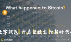 工行手环数字钱包：开启