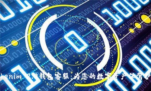 Tokenim 2.0钱包客服：为您的数字资产保驾护航
