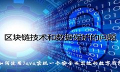 如何使用Java实现一个安全
