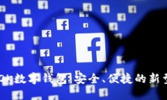 探秘SBLOOK数字钱包：安全