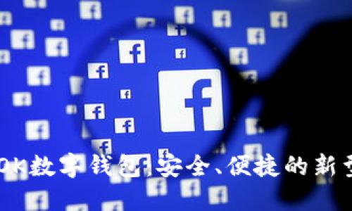 探秘SBLOOK数字钱包：安全、便捷的新型支付方式