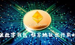 “宁波数字钱包：畅享地