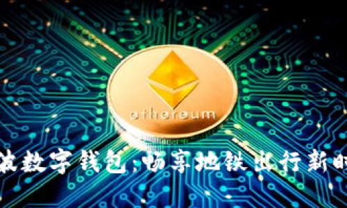 “宁波数字钱包：畅享地铁出行新时代”