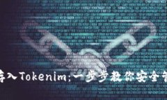 如何将UNI存入Tokenim：一步