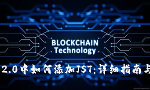 Tokenim 2.0中如何添加JST：详细指南与实用技巧
