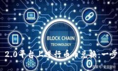 如何在Tokenim 2.0平台上进行