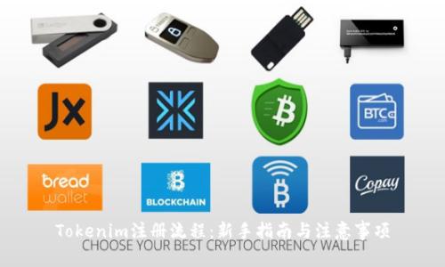 Tokenim注册流程：新手指南与注意事项