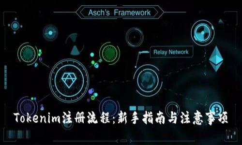 Tokenim注册流程：新手指南与注意事项