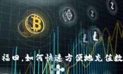 在深圳福田，如何快速方