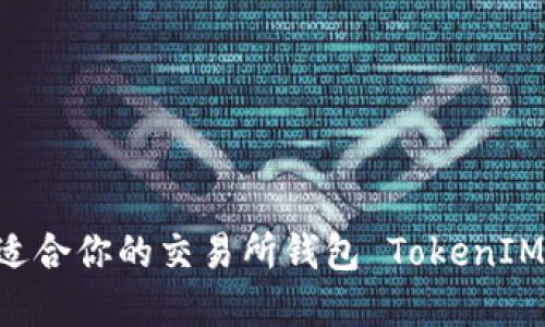 如何选择适合你的交易所钱包 TokenIM：详尽指南