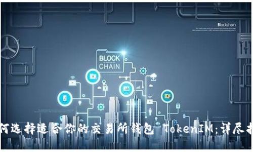 如何选择适合你的交易所钱包 TokenIM：详尽指南