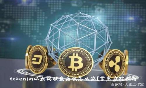 tokenim以太坊被盗后该怎么办？紧急应对指南