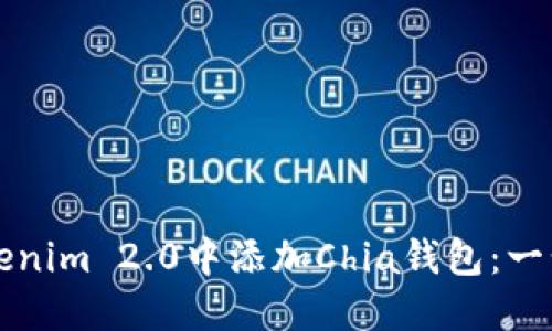 如何在Tokenim 2.0中添加Chia钱包：一步一步指南