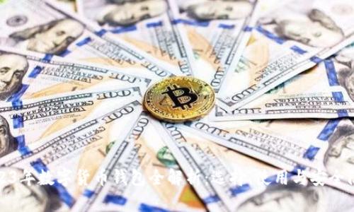 2023年数字货币钱包全解析：选择、使用与安全防护