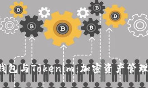 探索Trust钱包与Tokenim：加密资产管理的双重选择