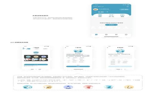 beitiao深入解析Tokenim官网：以太坊生态的创新力量/beitiao

Tokenim, 以太坊, 区块链, 数字货币/guanjianci

什么是Tokenim官网？
在区块链的浩瀚宇宙中，以太坊作为一个强大的平台，孕育了无数诞生于其上的创新项目。而Tokenim官网，作为其中的一颗璀璨明珠，致力于为用户提供全面的服务与支持。在这里，用户不仅可以获取有关Tokenim及其生态系统的详细信息，还能深入了解以太坊网络上的诸多应用与可能性。

Tokenim的核心使命与愿景
Tokenim的使命可以用一句老话来概括：“一心一意，务实求真”。在数字货币日渐流行的今天，Tokenim旨在为用户提供一个安全、透明的平台，通过创新的技术手段和开放的社区环境，推动数字资产的普及与应用。它的愿景不仅限于技术的革新，更在于建立一个去中心化的全球经济体系，为更多的人创造机会。

Tokenim官网的主要功能
Tokenim官网在界面设计上以用户体验为重中之重。用户可以轻松找到自己所需的信息，包括但不限于：
ul
  li最新的代币信息与项目动态；/li
  li市场趋势分析与投资指导；/li
  li安全守则与风险提示；/li
  li社区互动与反馈渠道。/li
/ul
此外，Tokenim官网还提供了一系列的教育资源，例如区块链技术普及课程、高频交易策略等，帮助用户更好地理解这一复杂的领域。这无疑是为想要入门的用户提供了一个良好的起点。

在以太坊生态系统中的重要地位
以太坊是一个去中心化的平台，支持智能合约与去中心化应用（DApps），而Tokenim作为其延伸项目，充分利用了这一平台的优势。正如人们常说的：“得天独厚”，Tokenim在以太坊的生态中，将技术优势与市场需求相结合，打造出富有竞争力的项目。

Tokenim的社区驱动型治理结构
一个成功的区块链项目，离不开强大的社区支持。Tokenim深知这一点，因此构建了一个基于社区驱动的治理结构。社区成员不仅可以参与讨论项目的未来发展方向，还能够对重要决策进行投票，真正实现“民意传达”。如同谚语所言：“众人拾柴火焰高”，Tokenim希望通过集思广益的方式，推动项目的可持续发展。

安全与信任：Tokenim的坚定承诺
在数字资产交易日益频繁的今天，安全性成为用户最为关心的问题之一。Tokenim官网展示了对用户资产安全的高度重视，采用了多重安全机制，包括智能合约审计、数据加密以及二次验证等手段。此外，官网也定期发布安全建议，提醒用户提高警惕，确保资金的安全。正如古人所言：“防患未然”，这种预防性措施有助于提升用户的信任感。

如何参与Tokenim生态？
想要参与Tokenim生态的用户，可以通过官网提供的多种方式进行，例如购买Tokenim代币、参与社区活动、贡献代码以及分享项目动态等。每一种参与方式都将推动Tokenim生态的进一步发展，也将增加用户与项目之间的黏性。

总结与展望
作为以太坊生态中的一块重要拼图，Tokenim官网不仅展示了技术的前沿与创新，更是用户与社区互动的桥梁。在未来，随着区块链技术的不断发展与完善，Tokenim也将继续致力于为用户带来更多价值与机会。正如那句耳熟能详的话：“千里之行，始于足下”，每一步的坚持与努力，终将开创丰收的未来。

从Tokenim官网中，我们不仅看到了一个项目的成长与崛起，也看到了整个以太坊生态的希望。在这个快速变化的时代，谁能把握住机遇，谁就能在未来的市场中占据一席之地。希望在这段探索旅程中，您能与Tokenim一同前行，共同开创更美好的明天。
