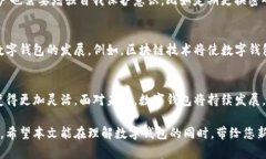 数字钱包解读：解析数字