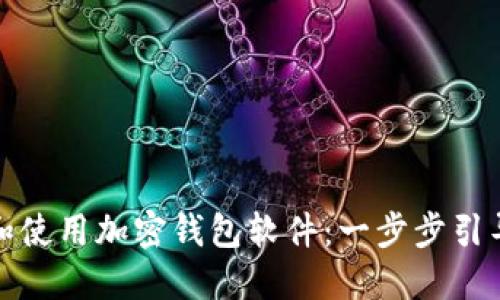如何在手机上下载和使用加密钱包软件：一步步引导实现安全资产管理
