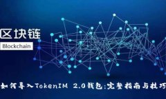 如何导入TokenIM 2.0钱包：完
