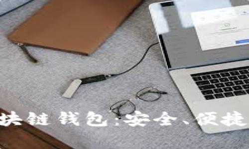 深入探索Miklly区块链钱包：安全、便捷与未来的财富管理