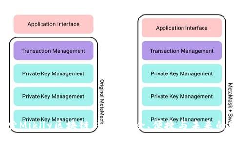 深入探索Miklly区块链钱包：安全、便捷与未来的财富管理