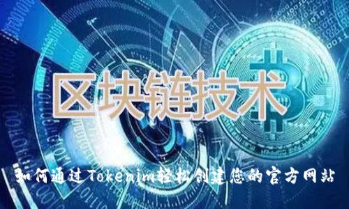 如何通过Tokenim轻松创建您的官方网站