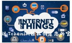 如何通过Tokenim轻松创建您